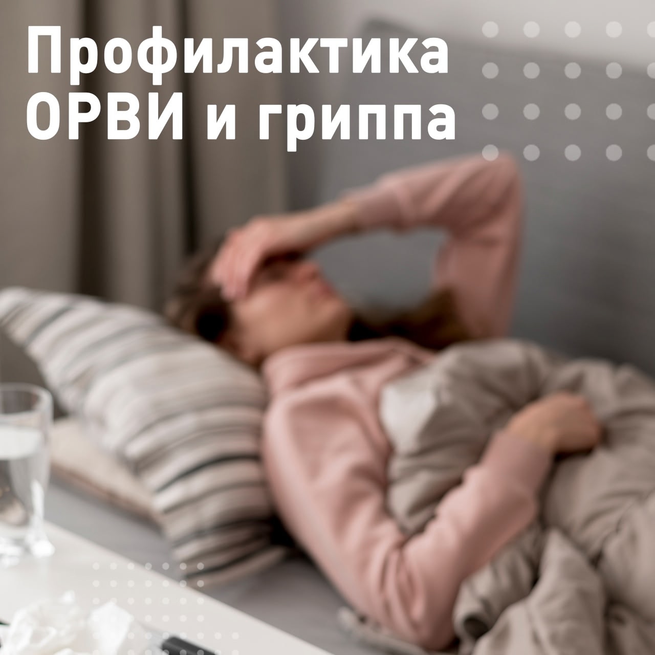 Профилактика ОРВИ и ГРИППа