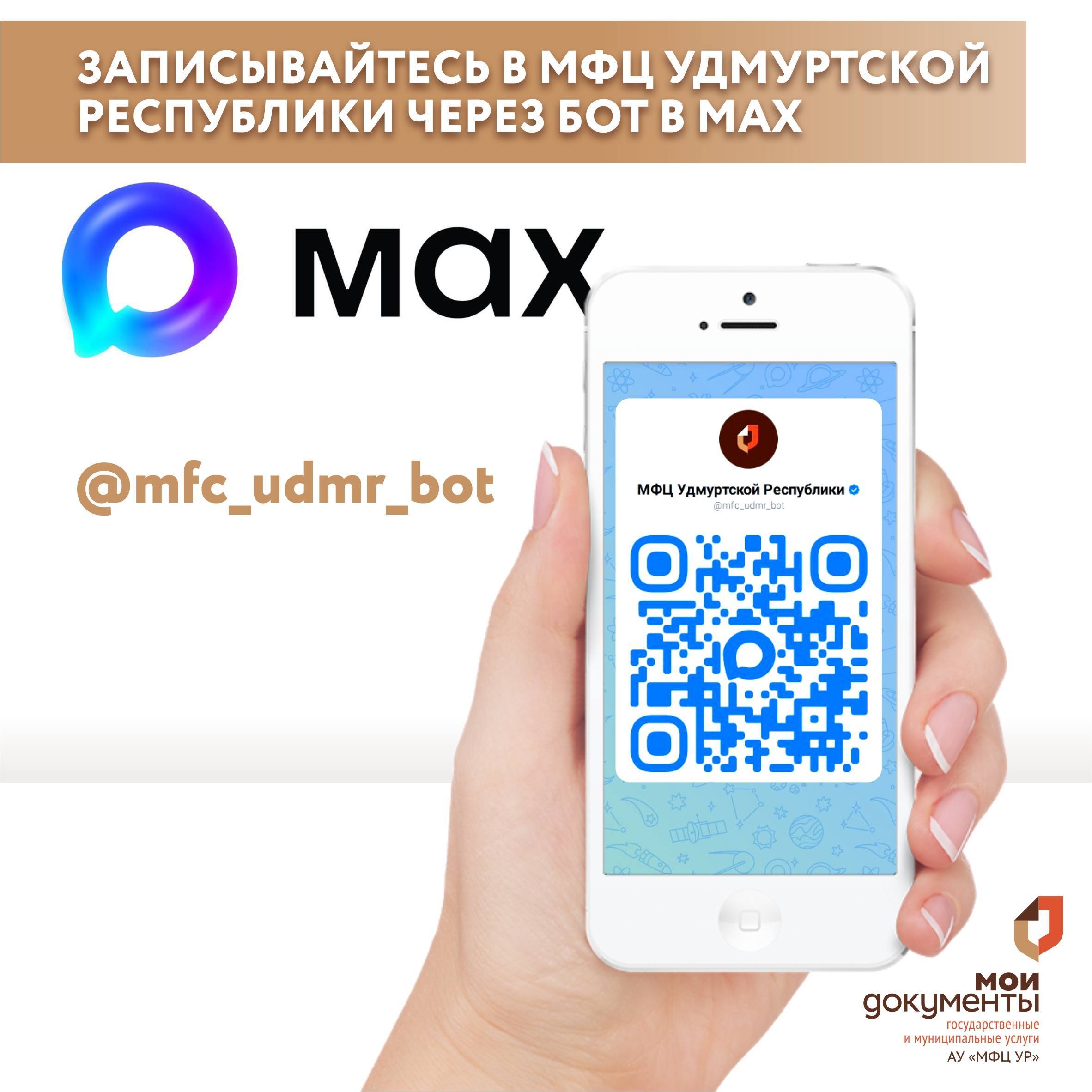 Запись на прием в МФЦ через бот МАХ