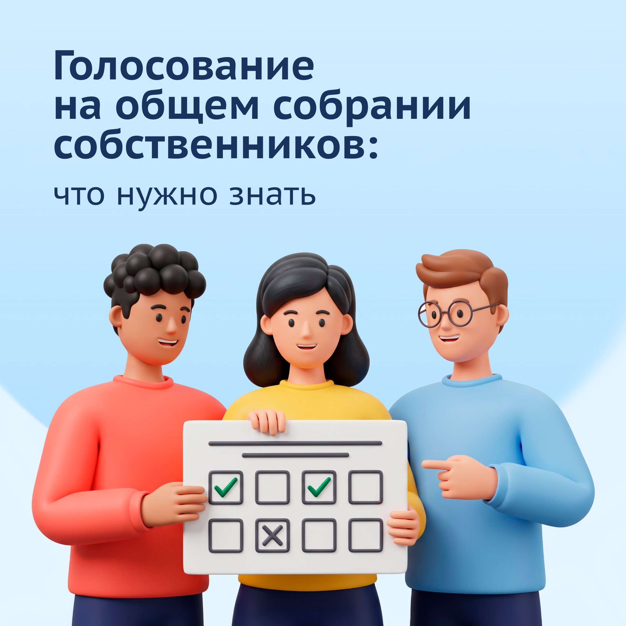 🏘️  На общем собрании собственников решаются важные вопросы жизни дома...