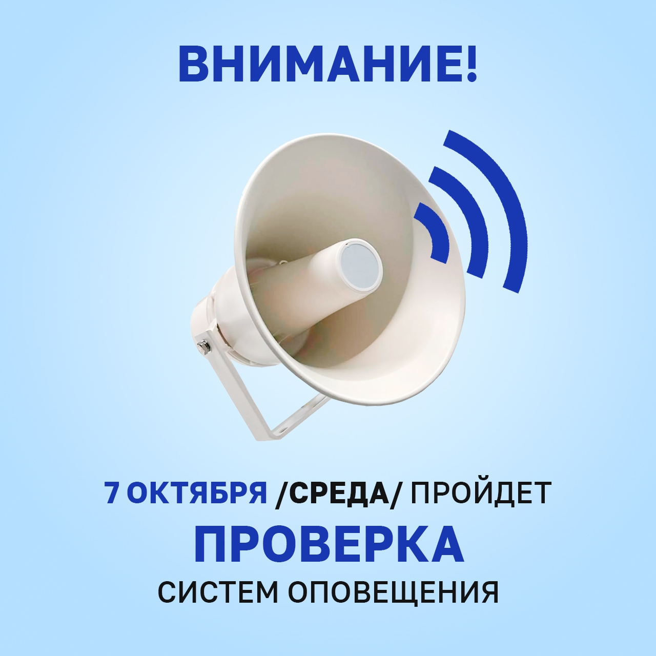 Внимание! 7 октября в Удмуртии проверят системы оповещения! Республика...